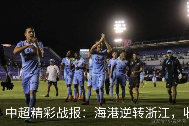 中超精彩战报：海港逆转浙江，收获客场大胜