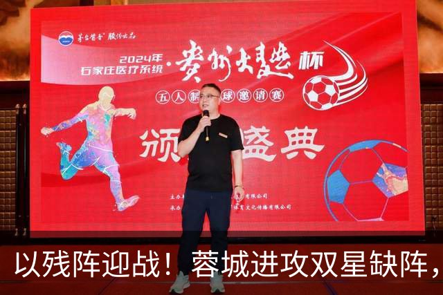 以残阵迎战！蓉城进攻双星缺阵，对津门虎只需平局即可夺冠