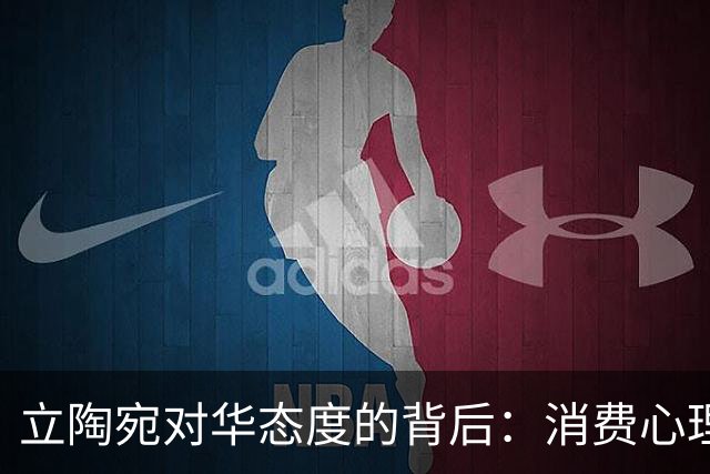 立陶宛对华态度的背后：消费心理与政治博弈