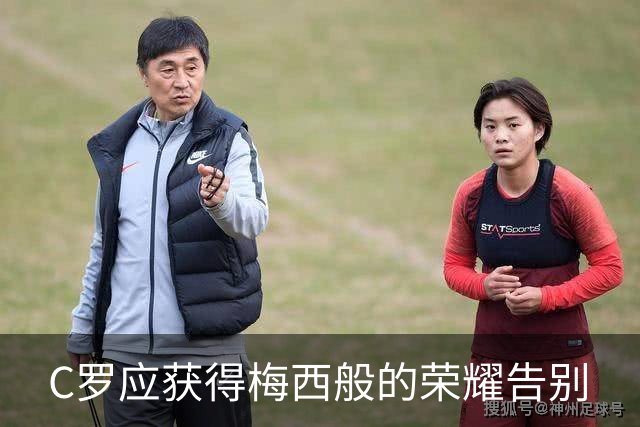 C罗应获得梅西般的荣耀告别